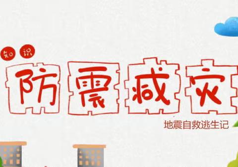 “防震演练，安全相伴”——小屯完小防震演练