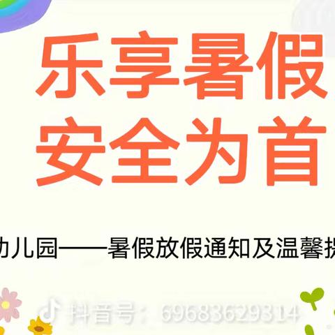 部队幼儿园     放假通知及温馨提示