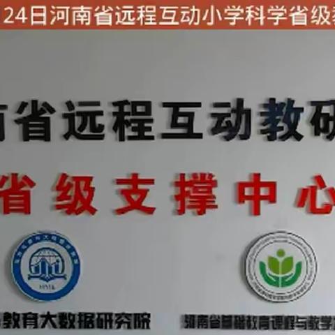 河南省小学科学网络教研活动——南乐明天小学研讨记录