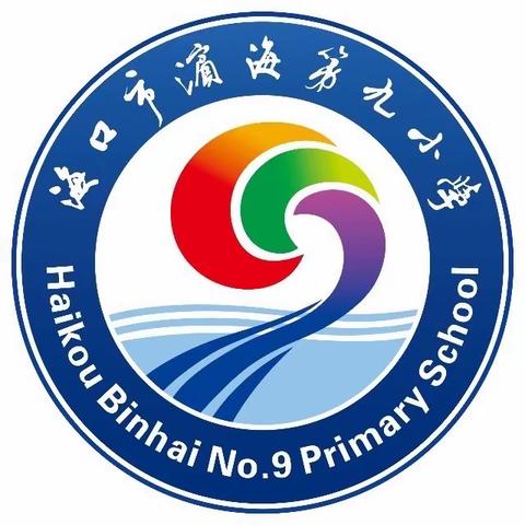 聚力赋能，蓄力待发——海口市滨海第九小学教育集团小学语文“教学评一致性”专项培训活动