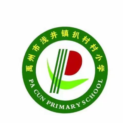 教有所得，研有所获———扒村小学数学公开课活动纪实