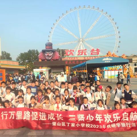 重庆市丁家小学3.1班——行万里路促进成长，三贤少年欢乐启航