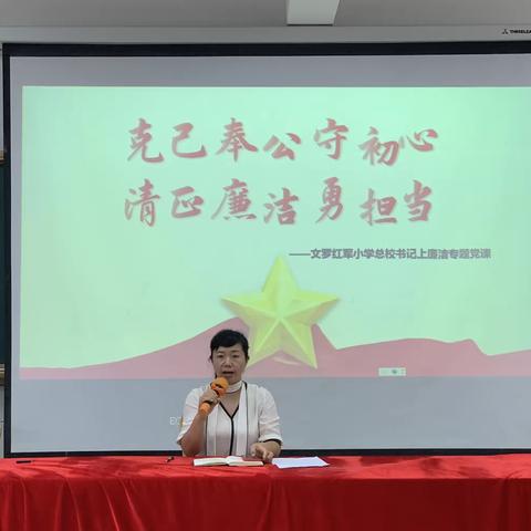 克己奉公守初心，清正廉洁勇担当——中共陵水黎族自治县文罗苏维埃红军小学支部委员会书记上廉洁专题党课