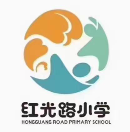 【红光路小学】“五心”萌娃  智趣闯关（一二年级游艺性综合评价）