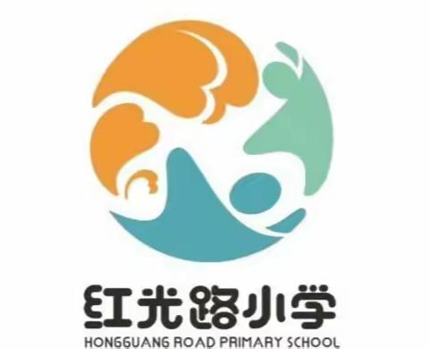 【红光路小学】相聚红光，漫步校园——红光路小学校园开放日