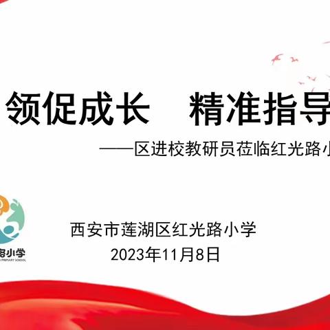 专家引领促成长 精准指导提质量——莲湖进校教研员集体下校指导课堂教学