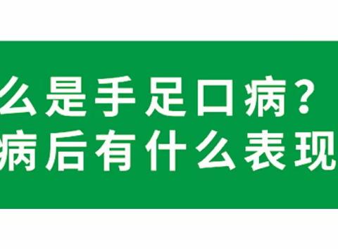 贺兰县西幼幼儿园 手足口病知识宣传