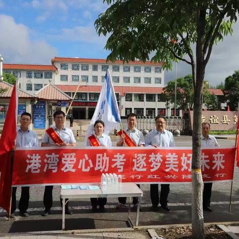 红兴隆支行助力中考，为梦护航