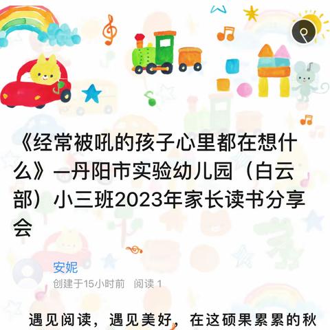 《经常被吼的孩子心里都在想什么》—丹阳市实验幼儿园（白云部）小三班2023年家长读书分享会