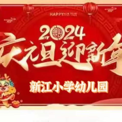 庆元旦 迎新年——新江小学幼儿园庆元旦联欢活动