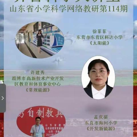 专家领航促成长，教研求真提质量——嘉祥县小学科学教师学习齐鲁科学大讲堂114期纪实