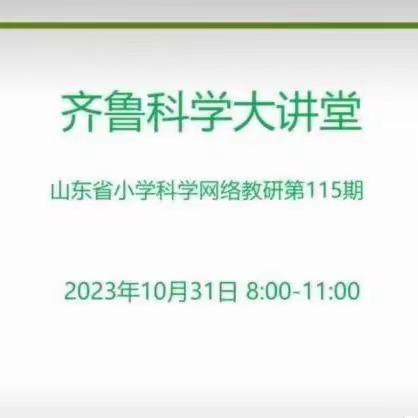 教以共进 研以致远——嘉祥县小学科学教师参加齐鲁科学大讲堂第115期活动纪实