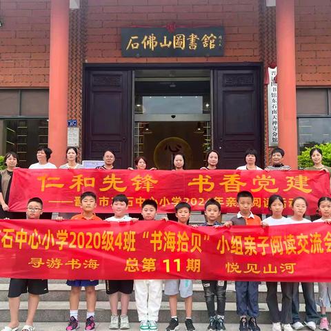 晋江市东石中心小学2020级4班“书海拾贝”小组第11期亲子阅读交流会