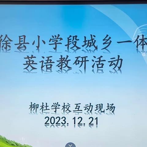 凝心聚力共研讨，群策群力促提升——清徐县小学段“城乡一体化”共研共进教研活动柳杜学区英语活动现场