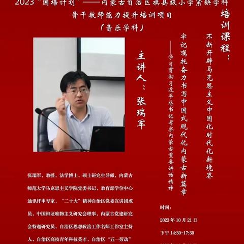 “国培计划​(2023)​”内蒙古自治区旗(县）级小学紧缺学科骨干教师能力提升培训——音乐学科（六）