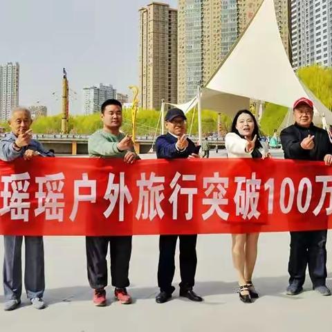 喜祝瑶瑶户外旅行突破100万粉丝