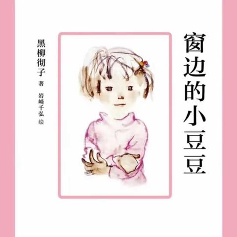 读书分享之《窗边的小豆豆》