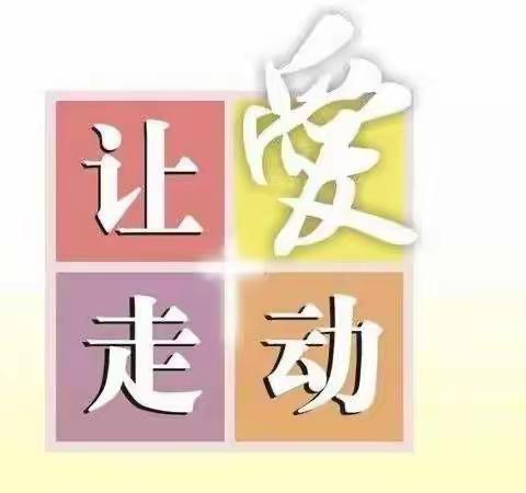 让爱走动，家校共育 ——皇甫学校六年级教师暖心大走访活动