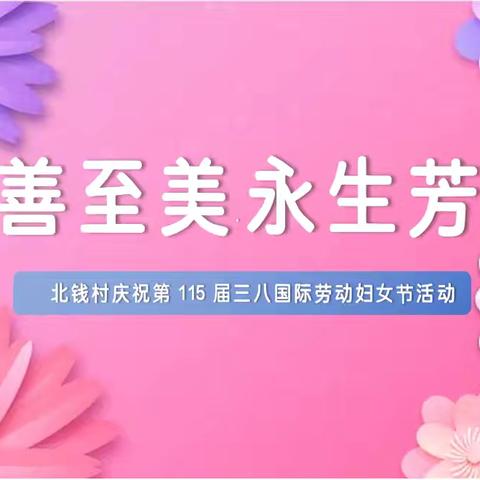 北钱村举办三八妇女节活动——至善至美 永生芳华