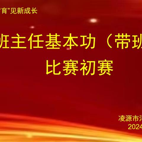 “慧”做班主任 “育”见新成长——河坎子中心小学青年班主任基本功（带班方略）比赛活动纪实