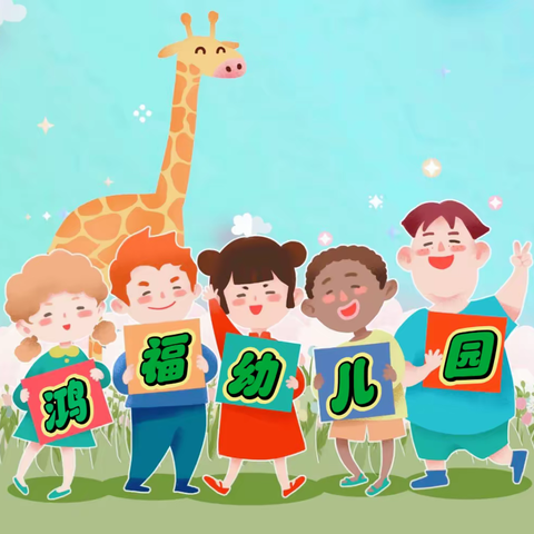 鸿福幼儿园🌱2023年秋季招生开始啦 ～🧒🏻👧🏻