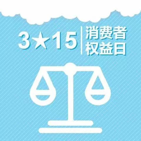 石家庄市鹿泉区宜安镇新寨小学 3•15消费者权益保护日主题活动