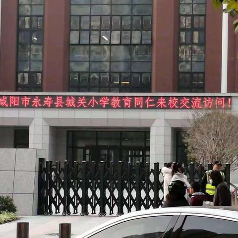 城乡帮扶共成长   携手共进同育人——永寿县城关小学与西安市纺织城小学开展结对帮扶活动