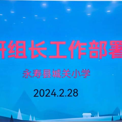 教研引领启新颜  凝心聚力谋新篇 ——永寿县城关小学新学期教研组长工作部署会议纪实