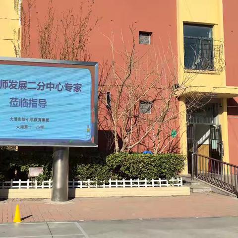 深耕教研沃土 共育满园芬芳 ——大港第十一小学教研活动纪实