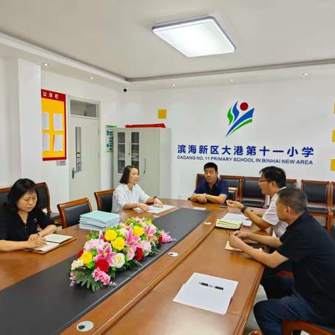 启航新学期 共育新未来——教师发展中心赴大港十一小开展开学调研