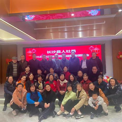 长沙县人社局2024年团拜会