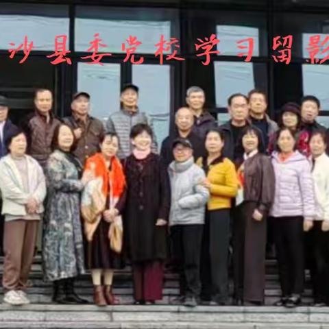 长沙县人社局退休支部开展一主题教育活动