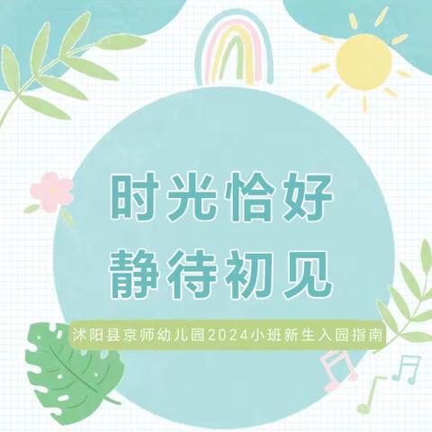 【你好，幼儿园！】—沭阳县京师幼儿园新生入园指南