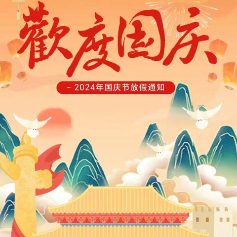 【盛世华诞.喜迎国庆】沭阳县京师幼儿园2024年国庆节放假通知及温馨提示