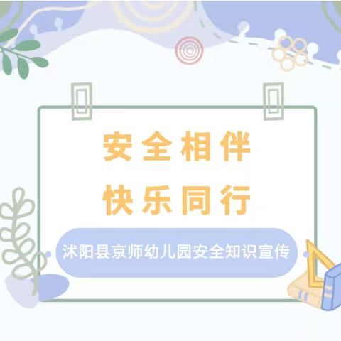 【安全教育】安全相伴.快乐同行—沭阳县京师幼儿园安全知识宣传