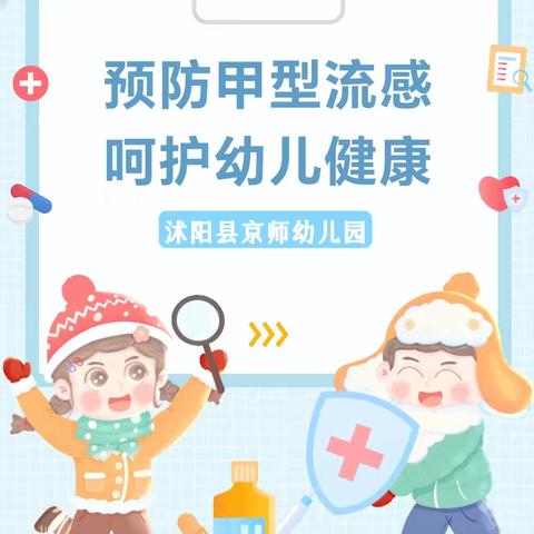 【预防甲流 守护健康】—沭阳县京师幼儿园“甲流”防护知识宣传