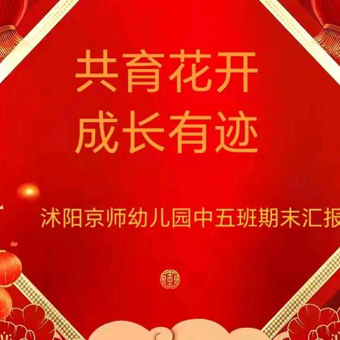 【共育花开 成长有迹】—沭阳县京师幼儿园2024—2025学年中班第一学期期末汇报演出（中五班）