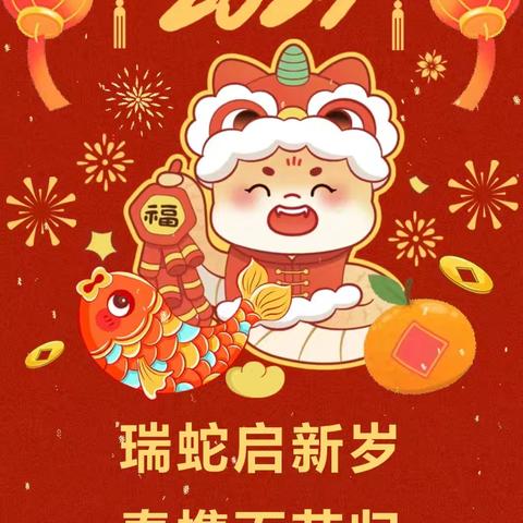 【瑞蛇启新岁 春携百花归】—沭阳县京师幼儿园2025春季开学通知及温馨提示