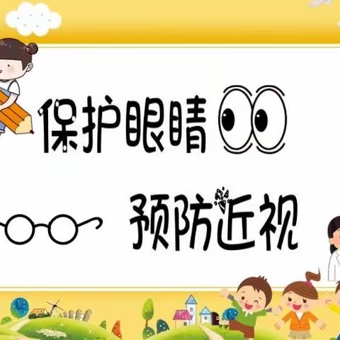 “科学防控近视  共筑光明未来”———白银区第一小学新时代文明实践活动