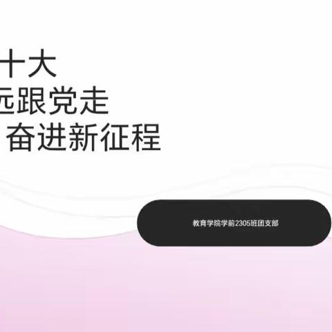 学习二十大，永远跟党走，奋进新征程