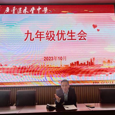 百舸争流齐奋进，榜样引领创未来￼—永丰中学九年级优生会￼