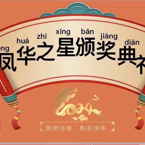 继往开来，砥砺前行——寿光市凤华小学“凤华之星”颁奖典礼