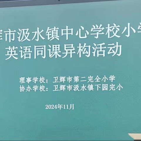 校际共研启新思 赋能课堂促成长 ——卫辉市汲水镇中心学校小学英语同课异构教研活动