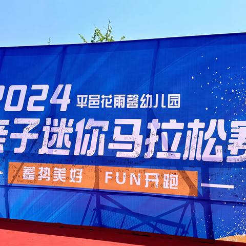 【蓄力美好 FUN开跑】—— 平邑花雨馨幼儿园亲子迷你马拉松活动