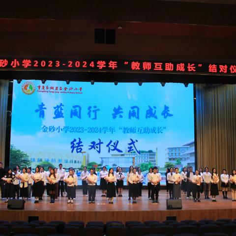 青蓝同行 共同成长——金砂小学2023-2024学年“教师互助成长”结对仪式