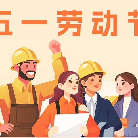 安全不放假 快乐过“五一”