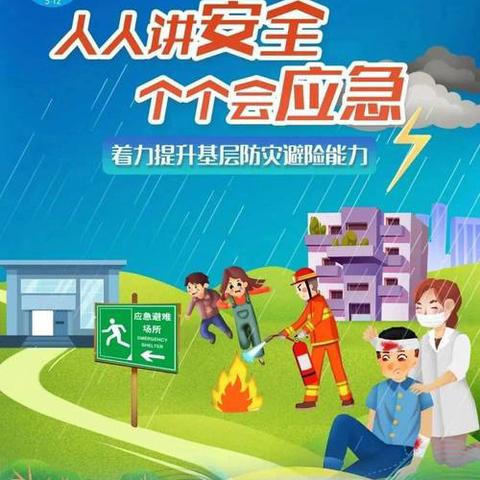 思源小学5.12防灾减灾宣传 ﻿人人讲安全 个个会应急