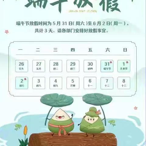 思源小学2025年端午节 放假通知暨安全教育