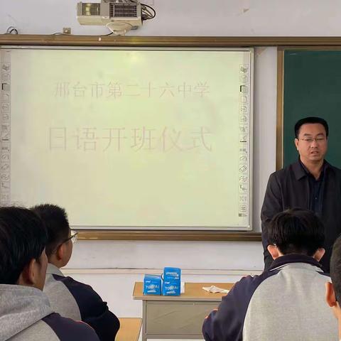 矢志向学、共创未来——邢台市第二十六中学日语班顺利成立