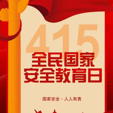 竹竿镇河口中心幼儿园“4.15”全民国家安全教育日：国家安全，共“童”维护！